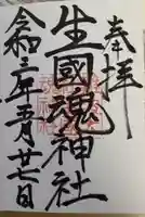 難波大社 生國魂神社の御朱印