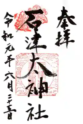 石津太神社の御朱印