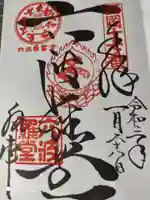 六波羅蜜寺の御朱印