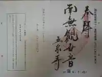 五泉寺の御朱印