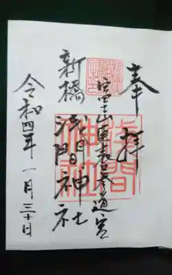 新橋浅間神社の御朱印