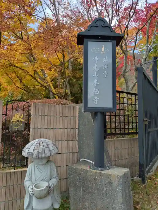 佛光山本栖寺(山梨県)