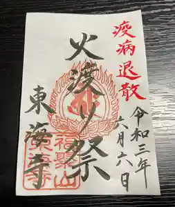 東海寺の御朱印 2021年06月06日(日)〜(2021年06月01日(火) 16時14分49秒投稿)