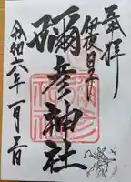 彌彦神社 (伊夜日子神社)の御朱印