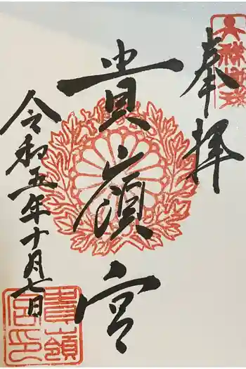 貴嶺宮の御朱印 2023年10月
