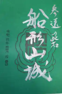 今川氏、徳川氏ゆかり、船形山城の御城印。緑の色紙に銀色の文字で参遠の砦　船形山城。
