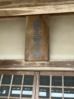 普光寺の{uncategorized: "未分類", other: "その他", undefined: "問題あり", building: "その他建物", grave: "お墓", sacred_gate: "鳥居", guardian: "狛犬", statue: "像", buddha: "仏像", history: "歴史", nature: "自然", garden: "庭園", animal: "動物", pagoda: "塔", temizu: "手水舎", mountain_gate: "山門・神門", sanctuary: "本殿・本堂", subordinate: "末社・摂社", art: "芸術", scenery: "景色", jizo: "地蔵", ema: "絵馬", goshuin: "御朱印", omikuji: "おみくじ", items: "授与品その他", amulet: "お守り", goshuincho: "御朱印帳", eats: "食事", festival: "お祭り", votive_dance: "神楽", shichigosan: "七五三参", wedding: "結婚式", experience: "体験その他", initially: "初詣", around: "周辺", anti_infection: "感染症対策"}