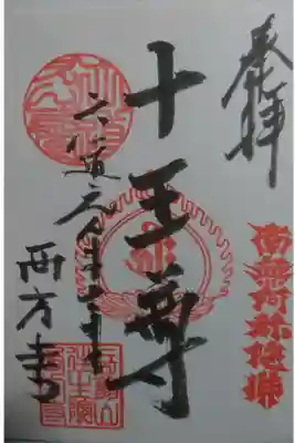 西方寺の御朱印です!