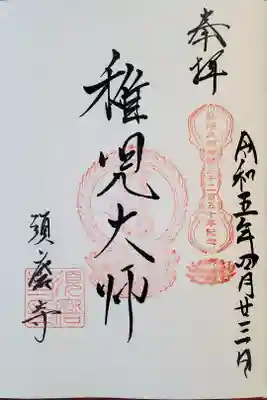 弘法大師御誕生記念御朱印