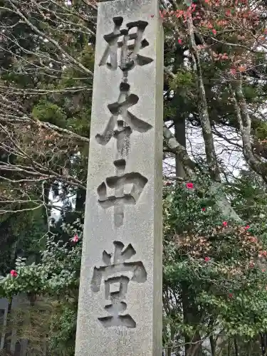 延暦寺 根本中堂(滋賀県)