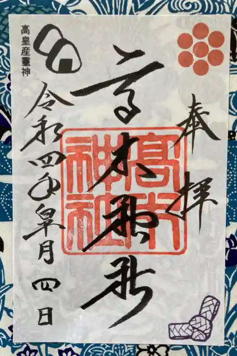高木神社の御朱印