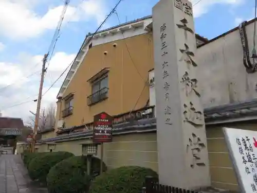 大報恩寺（千本釈迦堂）(京都府)