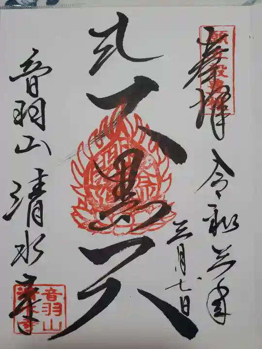 清水寺の御朱印