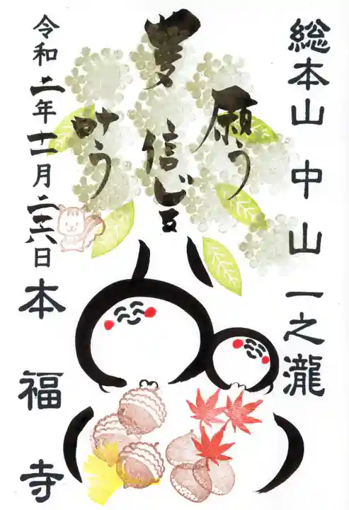 総本山 本福寺の御朱印