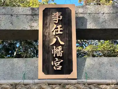 事任八幡宮のその他建物