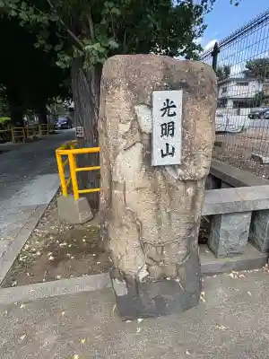 円勝寺(東京都)