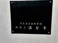 法誓寺のその他建物