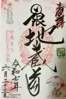 日限地蔵院の御朱印