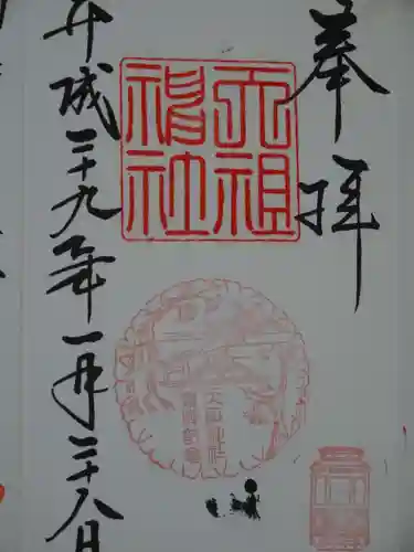 天祖神社の御朱印