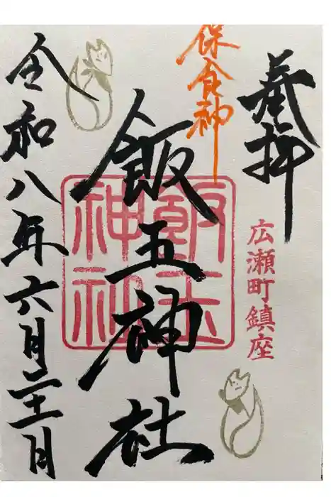 開運招福 飯玉神社の御朱印