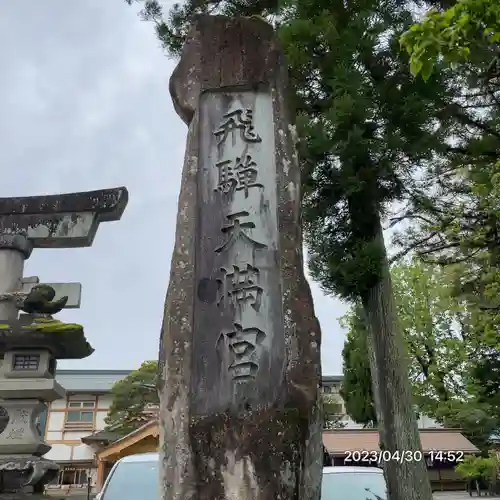 飛驒天満宮(岐阜県)
