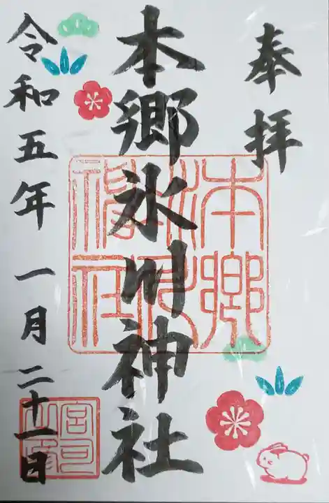 本郷氷川神社の御朱印