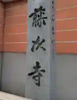 藤次寺のその他建物