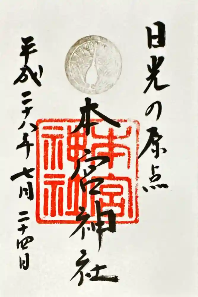 本宮神社（日光二荒山神社別宮）の御朱印