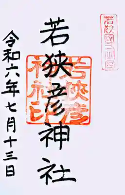 若狭彦神社（上社）の御朱印