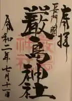 嚴島神社の御朱印