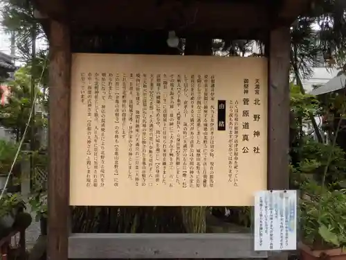 天満宮 北野神社の歴史