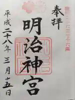 明治神宮の御朱印