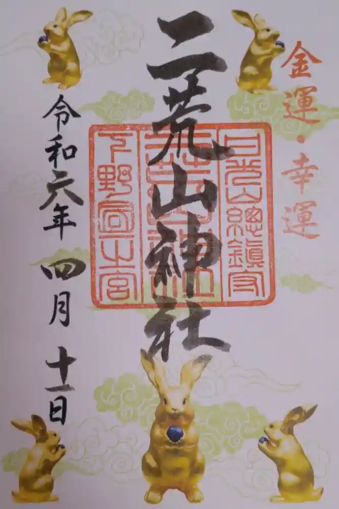 日光二荒山神社の御朱印