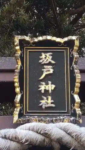 坂戸神社(千葉県)