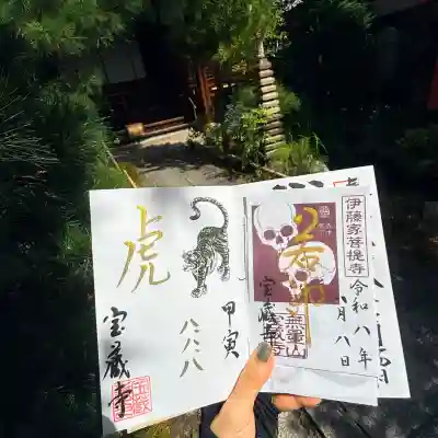 宝蔵寺の御朱印