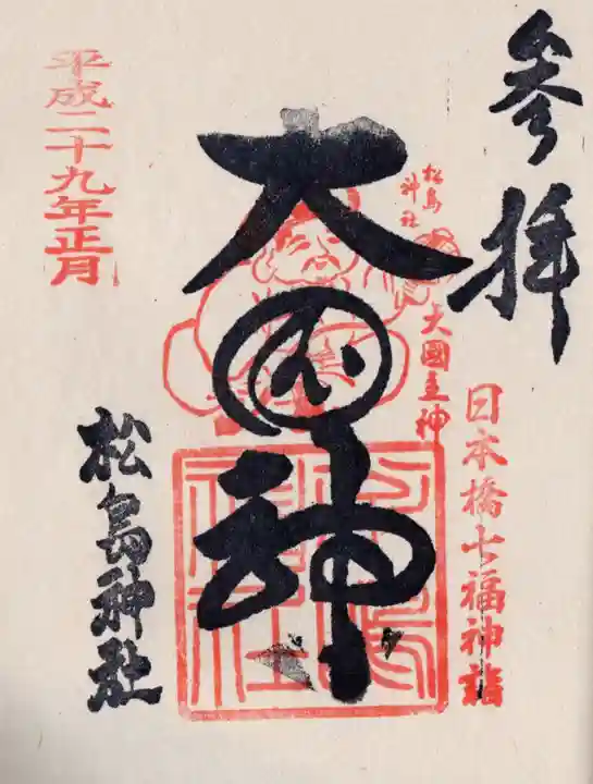 松島神社の御朱印