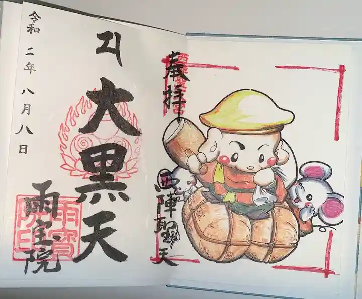 雨宝院の御朱印