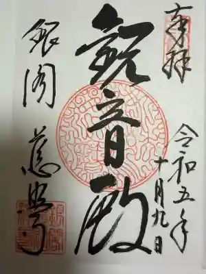 慈照寺（慈照禅寺・銀閣寺）の御朱印