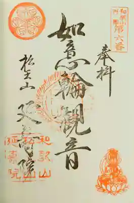 延寿院の御朱印