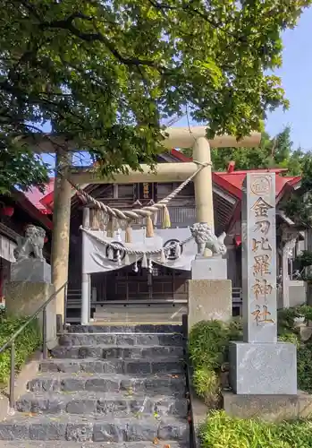 金刀比羅神社(北海道)