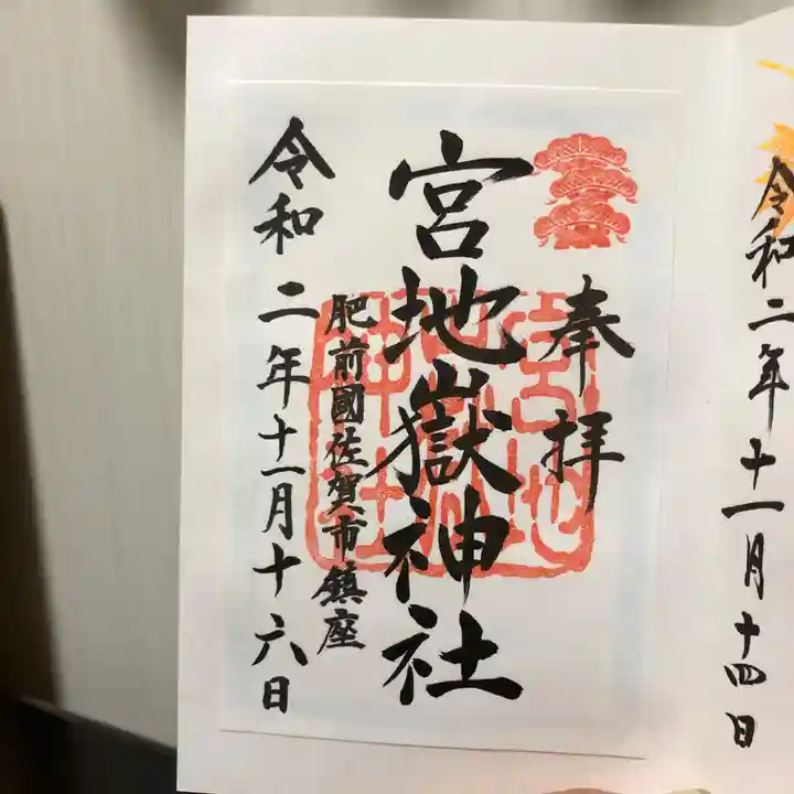 新北神社の御朱印