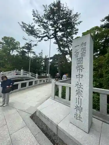 寒川神社(神奈川県)