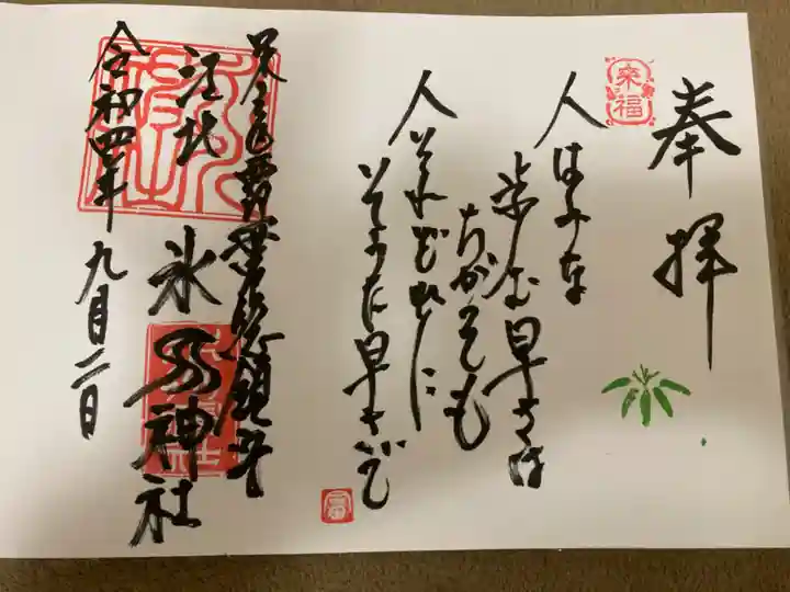江北氷川神社の御朱印