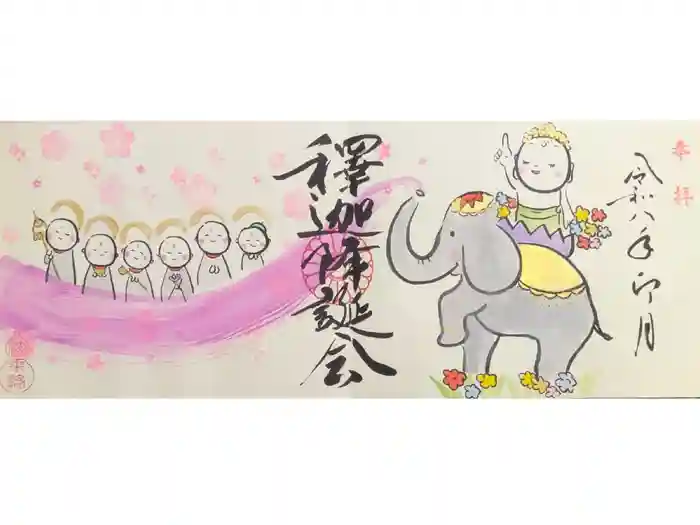 法乗院の御朱印