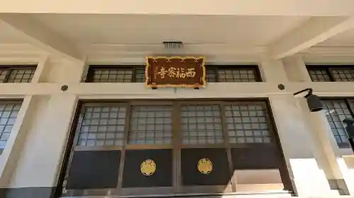 西福寺の{uncategorized: "未分類", other: "その他", undefined: "問題あり", building: "その他建物", grave: "お墓", sacred_gate: "鳥居", guardian: "狛犬", statue: "像", buddha: "仏像", history: "歴史", nature: "自然", garden: "庭園", animal: "動物", pagoda: "塔", temizu: "手水舎", mountain_gate: "山門・神門", sanctuary: "本殿・本堂", subordinate: "末社・摂社", art: "芸術", scenery: "景色", jizo: "地蔵", ema: "絵馬", goshuin: "御朱印", omikuji: "おみくじ", items: "授与品その他", amulet: "お守り", goshuincho: "御朱印帳", eats: "食事", festival: "お祭り", votive_dance: "神楽", shichigosan: "七五三参", wedding: "結婚式", experience: "体験その他", initially: "初詣", around: "周辺", anti_infection: "感染症対策"}