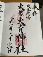 火男火賣神社(下宮)(大分県)