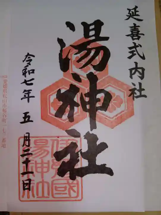 湯神社(愛媛県)