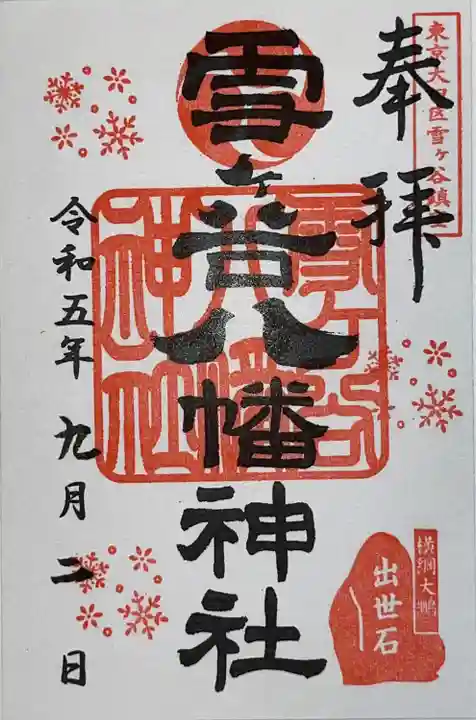 雪ケ谷八幡神社(東京都)