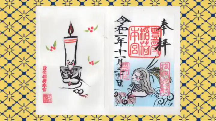 豊受稲荷本宮の御朱印