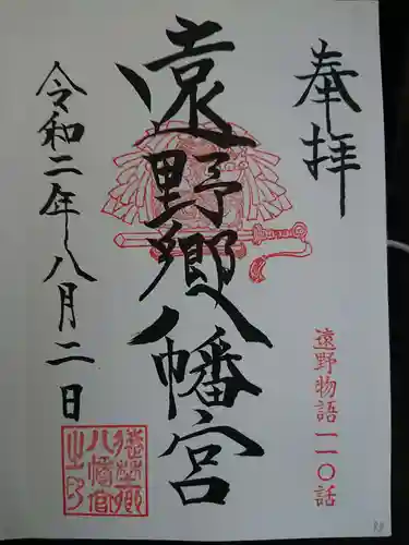 遠野郷八幡宮の御朱印